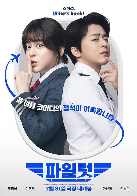 飞行员 파일럿 (2024)高清蓝光4k免费在线观看-第1张图片-力界网