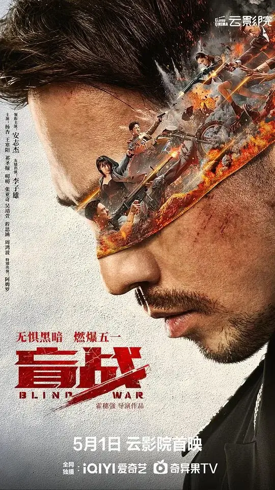 盲战 Blind War (2022)高清蓝光4k免费在线观看-第1张图片-力界网