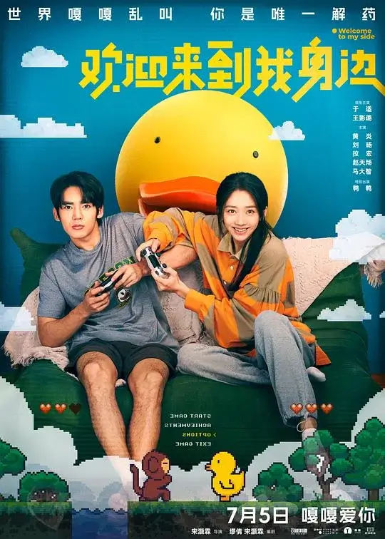 欢迎来到我身边 (2024)高清蓝光4k免费在线观看-第1张图片-力界网