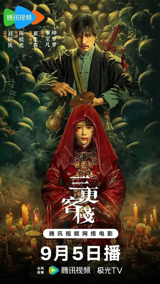 三更客栈 (2024)高清蓝光4k免费在线观看-第1张图片-力界网 三更客栈 (2024)高清蓝光4k免费在线观看-第1张图片-力界网