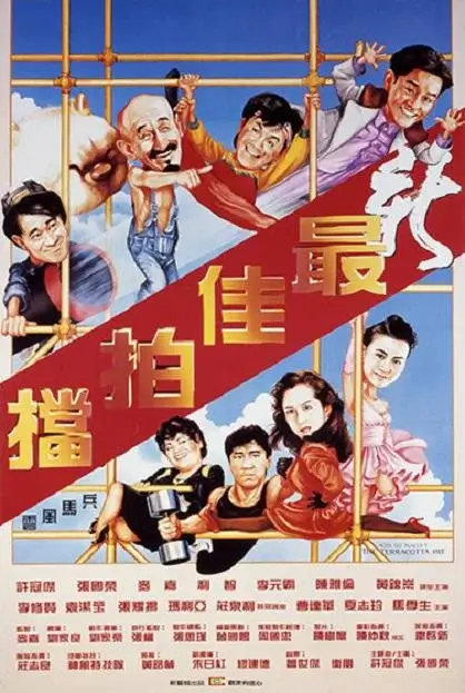 新最佳拍档 (1989)高清蓝光4k免费在线观看-第1张图片-力界网