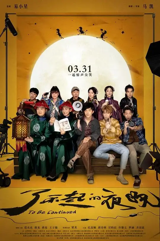 了不起的夜晚 (2023)高清蓝光4k免费在线观看-第1张图片-力界网