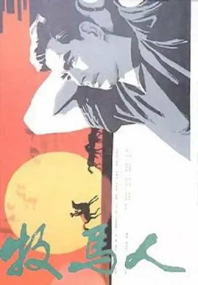 牧马人 (1982)高清蓝光4k免费在线观看-第1张图片-力界网