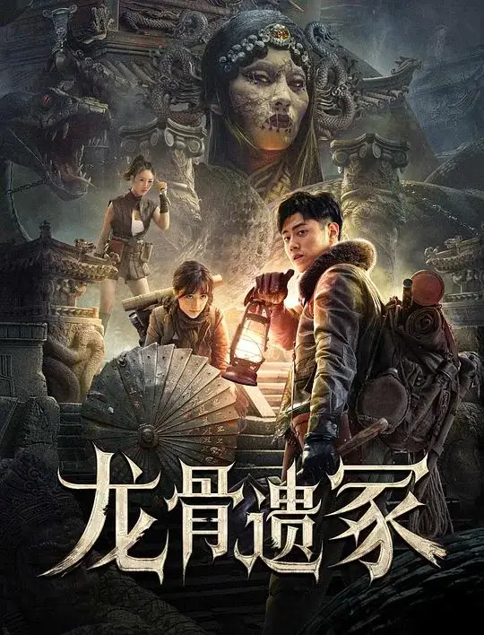 龙骨遗冢 (2024)高清蓝光4k免费在线观看-第1张图片-力界网
