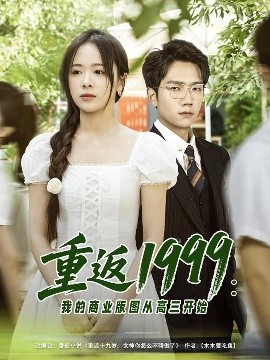 短剧《重返1999：我的商业版图从高三开始（80集）彭瑞风＆包颜萁&吴偌伊 (2025)》全集免费在线观看-第1张图片-力界网