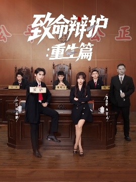 短剧《致命辩护：重生篇（93集）董佳妮&严浩&江婉秋 (2025)》全集免费在线观看-第1张图片-力界网