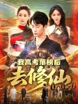 短剧《我高考落榜后去修仙（80集）尹喜善&朱佳琪 (2025)》全集免费在线观看-第1张图片-力界网