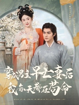 短剧《穿成男主早亡妻后我每天都在苟命（76集）雷艺昊&张艺霖 (2025)》全集免费在线观看-第1张图片-力界网