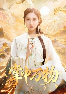 短剧《掌中万物（62集）岳杨&魏凡舒 (2025)》全集免费在线观看-第1张图片-力界网