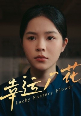 短剧《幸运厂花&幸孕厂花（30集）(2025)》全集免费在线观看-第1张图片-力界网