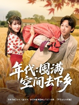 短剧《年代：囤满空间去下乡（69集）李星辰&啾啾 (2025)》全集免费在线观看-第1张图片-力界网