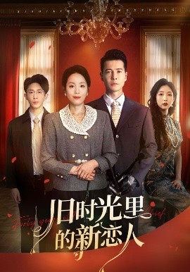 短剧《旧时光里的新恋人（70集）萨钢云&易馨 (2025)》全集免费在线观看-第1张图片-力界网
