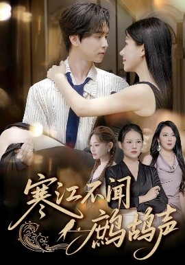 短剧《寒江不闻鹧鸪声（55集）邓嘉伦&顾沅真 (2025)》全集免费在线观看-第1张图片-力界网
