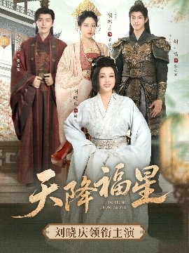 短剧《天降福星（82集）吴竹熙&刘晓庆 (2025)》全集免费在线观看-第1张图片-力界网