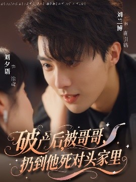 短剧《破产后，被哥哥，扔到他死对头家里（79集）刘兰博&刘夕语 (2025)》全集免费在线观看-第1张图片-力界网
