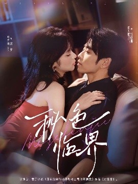短剧《秘色临界（72集）曹天恺&刘夕语 (2025)》全集免费在线观看-第1张图片-力界网