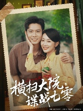 短剧《横扫大院，谍战七零（92集）黄浩雯&姚宇晨 (2025)》全集免费在线观看-第1张图片-力界网