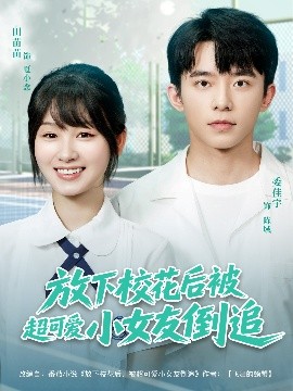 短剧《放下校花后被超可爱小女友倒追（79集）委佳宇&田苗苗 (2025)》全集免费在线观看-第1张图片-力界网