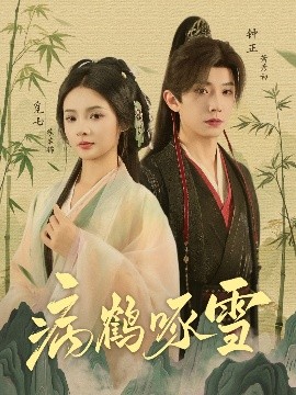 短剧《病鹤琢雪（80集）钟正&觅七 (2025)》全集免费在线观看-第1张图片-力界网