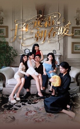 短剧《十年寒霜一朝春暖（76集）侯冠杰&刘涵飞 (2025)》全集免费在线观看-第1张图片-力界网