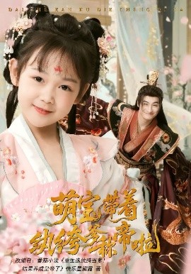 短剧《萌宝带着纨绔爹称帝啦（72集）王家霖&麻乔霏 (2025)》全集免费在线观看-第1张图片-力界网