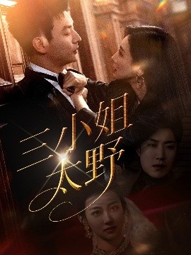短剧《三小姐太野（61集）贾琳&杨建壮 (2025)》全集免费在线观看-第1张图片-力界网