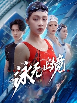 短剧《泳无止境（61集）董佳妮&陈彦霖 (2025)》全集免费在线观看-第1张图片-力界网