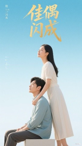 短剧《佳偶闪成&假婚真爱（35集）(2025)》全集免费在线观看-第1张图片-力界网