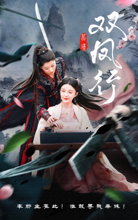 短剧《双凤行（70集）黄兴饶&李轩儿 (2025)》全集免费在线观看-第1张图片-力界网