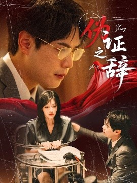 短剧《伪证之辞（53集）郝顺&魏嘉 (2025)》全集免费在线观看-第1张图片-力界网