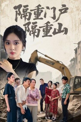 短剧《隔重门户隔重山（35集）刘芷晗&冯静 (2025)》全集免费在线观看-第1张图片-力界网