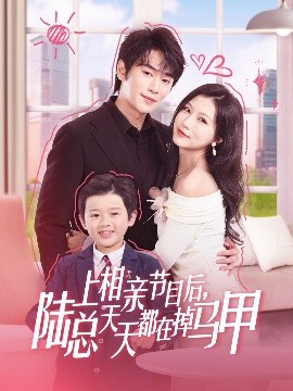 短剧《上相亲节目后，陆总天天都在掉马甲（62集）闫丁翔宇&徐漫宁 (2025)》全集免费在线观看-第1张图片-力界网
