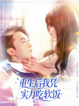 短剧《重生后我凭实力吃软饭（52集）谭艳萍&杨富祥 (2025)》全集免费在线观看-第1张图片-力界网