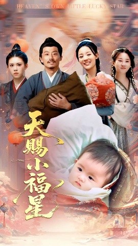 短剧《天赐小福星（60集）崔蕴慈&姜涛 (2025)》全集免费在线观看-第1张图片-力界网