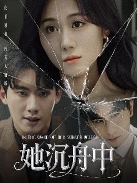 短剧《她沉舟中（71集）吴彤 (2025)》全集免费在线观看-第1张图片-力界网