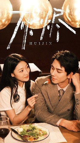 短剧《灰烬（80集）马敬媛&欧靖枭 (2025)》全集免费在线观看-第1张图片-力界网