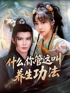 短剧《什么，你管这叫养生功法（51集）李逸晨＆王恺杰 (2025)》全集免费在线观看-第1张图片-力界网
