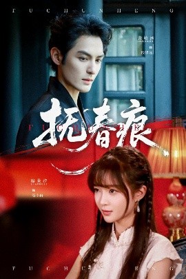 短剧《抚春痕（61集）廖茉汐&黄靖洲 (2025)》全集免费在线观看-第1张图片-力界网