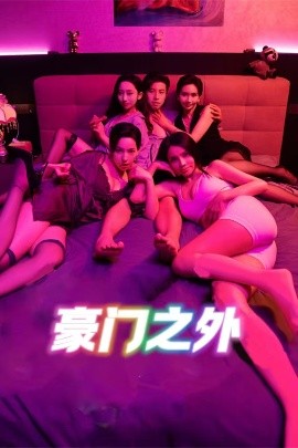 短剧《无法自拔&豪门之外&家门之外（长篇）擦边剧 (2025)》全集免费在线观看-第1张图片-力界网