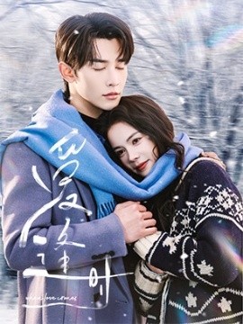 短剧《爱逢时（50集）申浩男＆洪潇 (2025)》全集免费在线观看-第1张图片-力界网