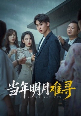 短剧《当年明月难寻（77集）丁磊&李景川&李曾 (2025)》全集免费在线观看-第1张图片-力界网