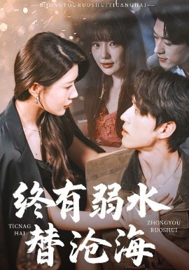 短剧《终有弱水替沧海（61集）陈景赫＆尹竹&常文景 (2025)》全集免费在线观看-第1张图片-力界网