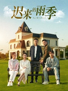 短剧《迟来的雨季（59集）张耀尹 (2025)》全集免费在线观看-第1张图片-力界网