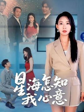 短剧《星海怎知我心意（50集）发发 (2025)》全集免费在线观看-第1张图片-力界网