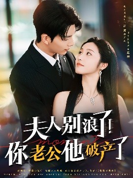 短剧《夫人别浪了！你老公他破产了（61集）刘晏辰&白雪茹 (2025)》全集免费在线观看-第1张图片-力界网