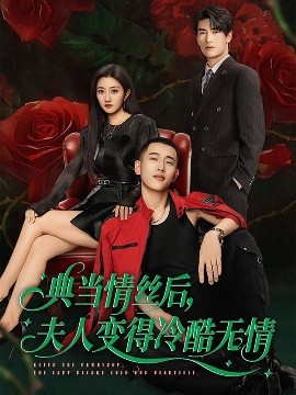 短剧《典当情丝后，夫人变得冷酷无情（50集）鲍治玥＆李梦然 (2025)》全集免费在线观看-第1张图片-力界网