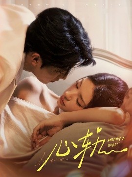 短剧《心轨（72集）张磊＆秦苒 (2025)》全集免费在线观看-第1张图片-力界网