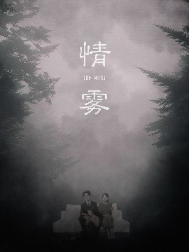 短剧《情雾（59集）杨添羽&雅绮 (2025)》全集免费在线观看-第1张图片-力界网