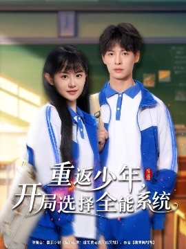 短剧《重返少年，开局选择全能系统（80集）刘叁肆＆李慧敏 (2025)》全集免费在线观看-第1张图片-力界网