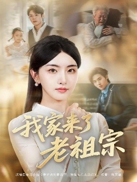 短剧《我家来了老祖宗（79集）王亦宸＆孙露鹭 (2025)》全集免费在线观看-第1张图片-力界网